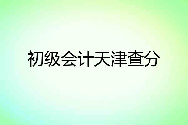 初级会计天津查分