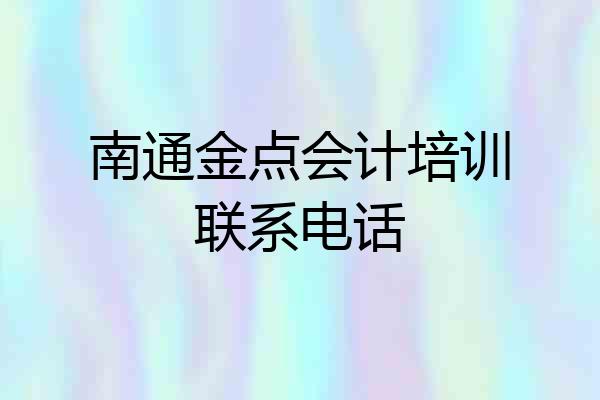 南通金点会计培训联系电话
