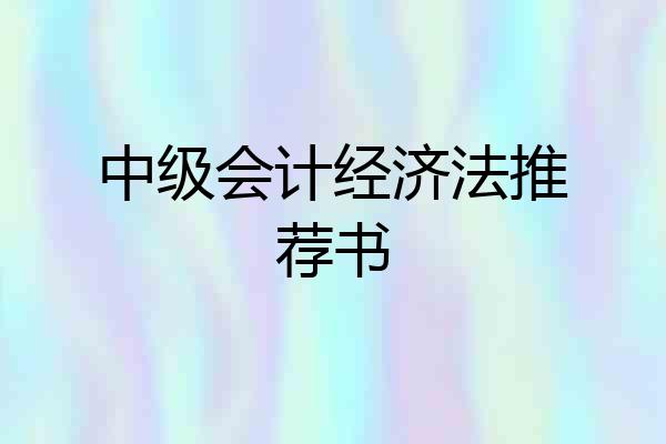 中级会计经济法推荐书