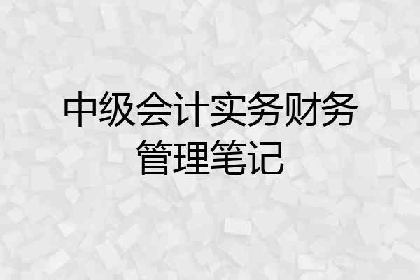 中级会计实务财务管理笔记