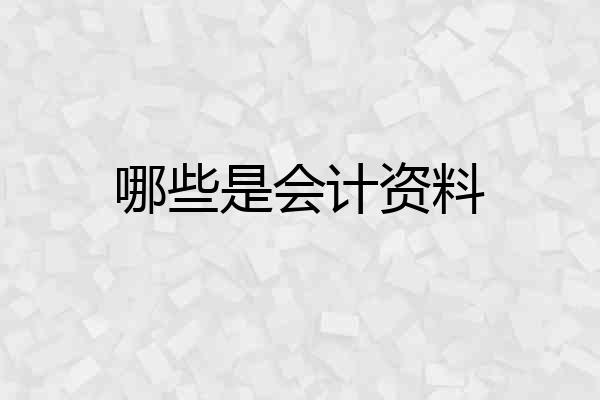 哪些是会计资料
