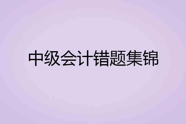 中级会计错题集锦