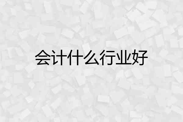 会计什么行业好