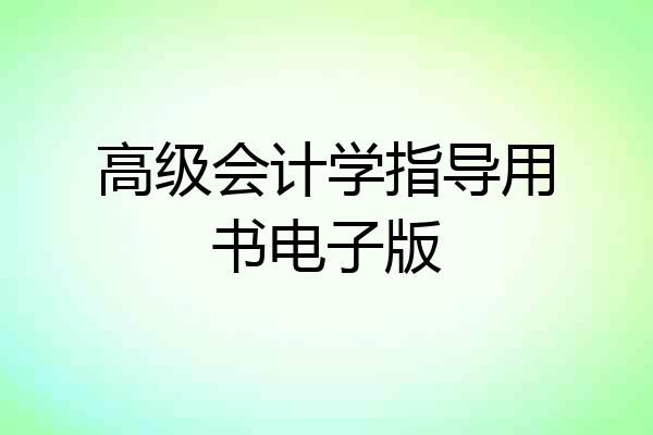 高级会计学指导用书电子版