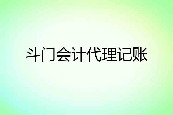 斗门会计代理记账