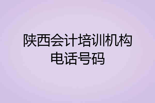 陕西会计培训机构电话号码