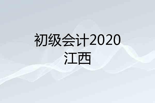 初级会计2020江西