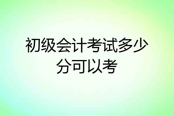 初级会计考试多少分可以考