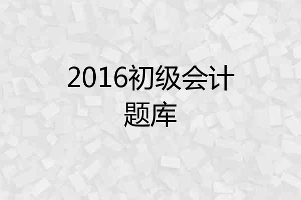 2016初级会计题库