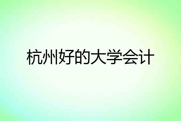杭州好的大学会计