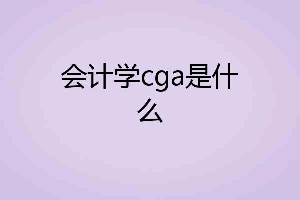 会计学cga是什么