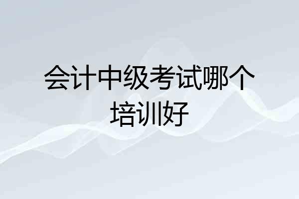 会计中级考试哪个培训好