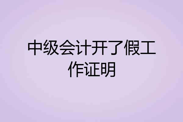 中级会计开了假工作证明