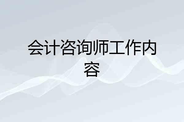 会计咨询师工作内容