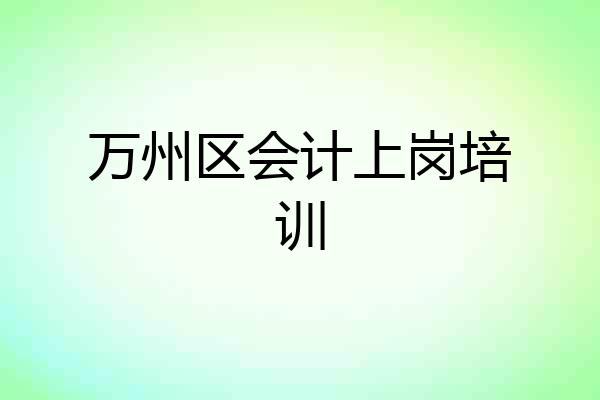 万州区会计上岗培训