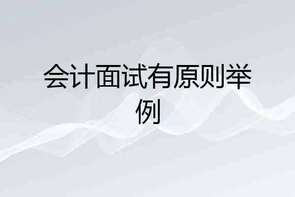 会计面试有原则举例