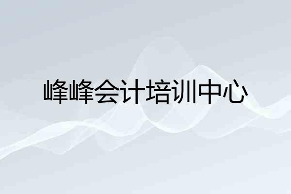 峰峰会计培训中心