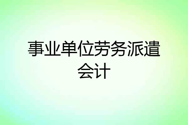 事业单位劳务派遣会计