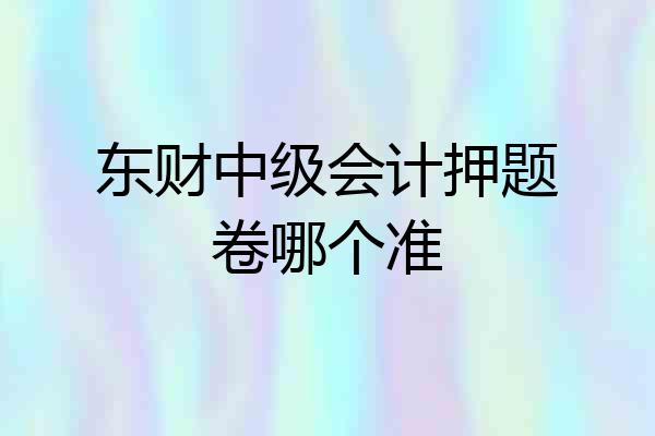 东财中级会计押题卷哪个准