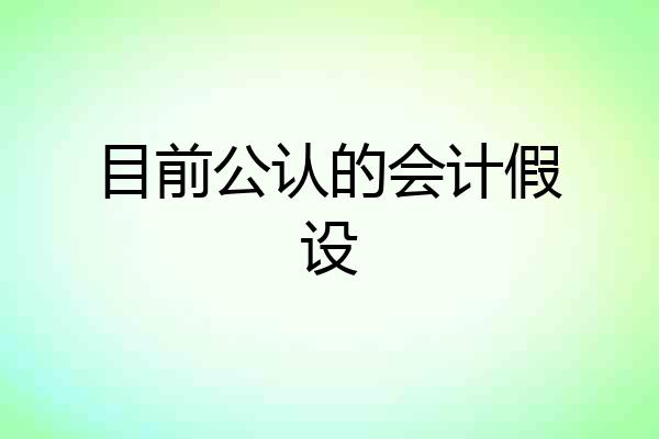 目前公认的会计假设