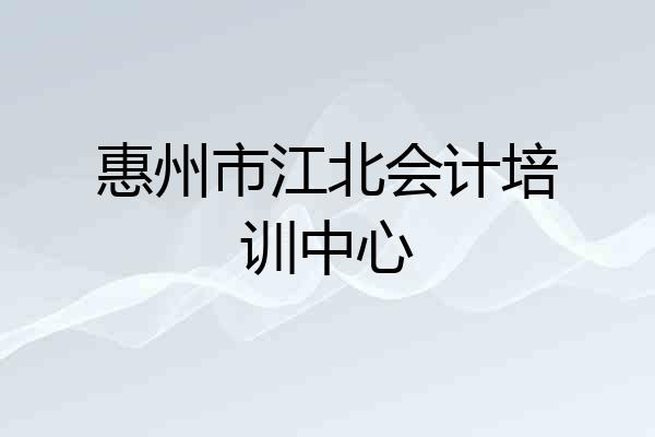 惠州市江北会计培训中心