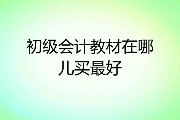 初级会计教材在哪儿买最好