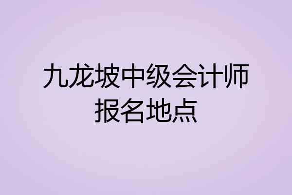 九龙坡中级会计师报名地点