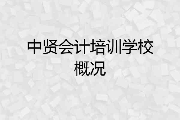中贤会计培训学校概况