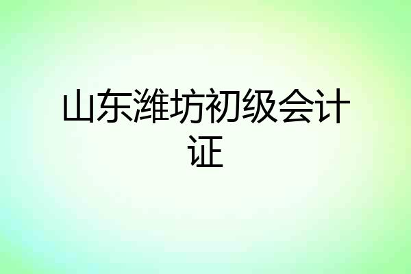 山东潍坊初级会计证