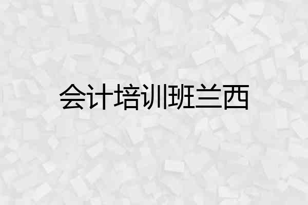 会计培训班兰西