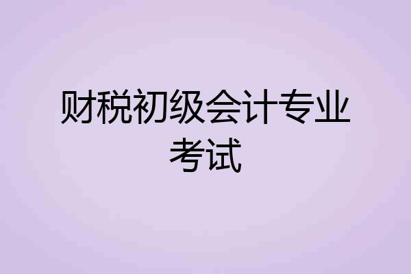 财税初级会计专业考试