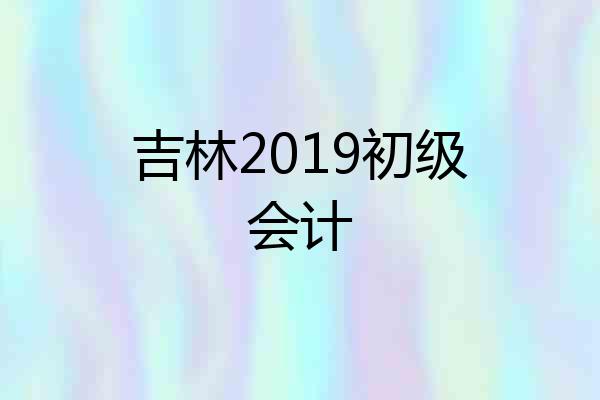 吉林2019初级会计