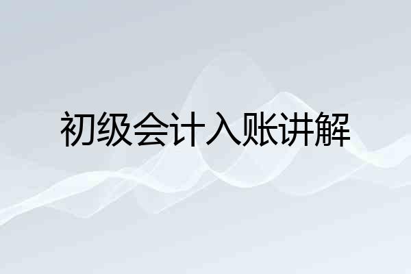 初级会计入账讲解