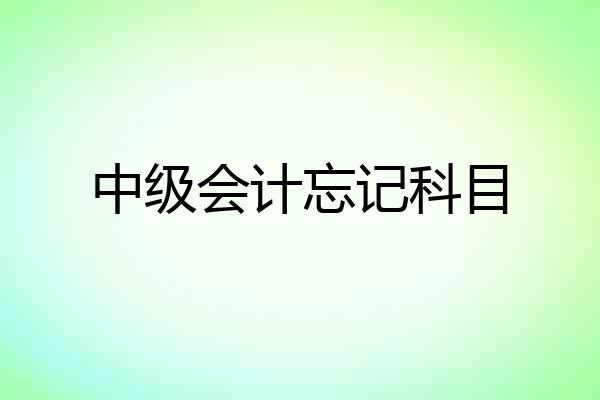 中级会计忘记科目