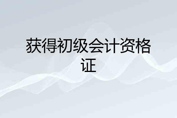 获得初级会计资格证