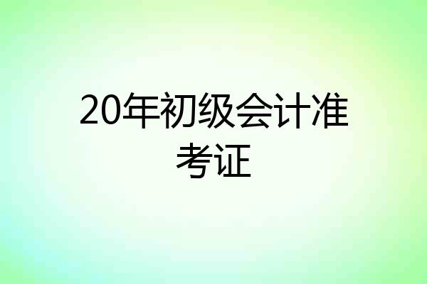 20年初级会计准考证