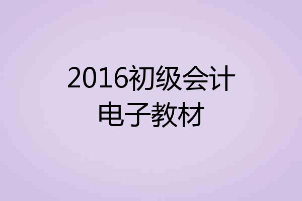 2016初级会计电子教材
