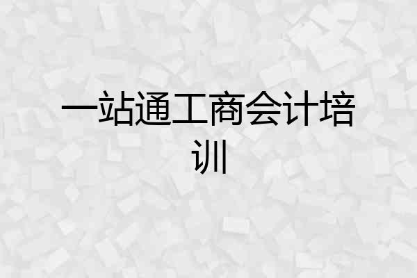 一站通工商会计培训
