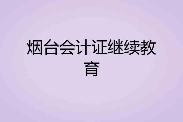 烟台会计证继续教育