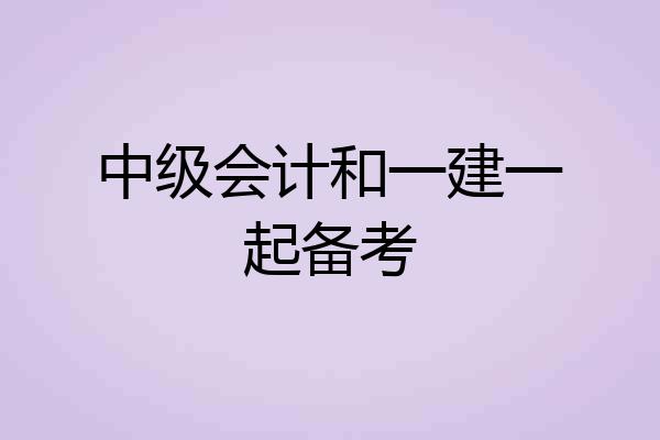 中级会计和一建一起备考