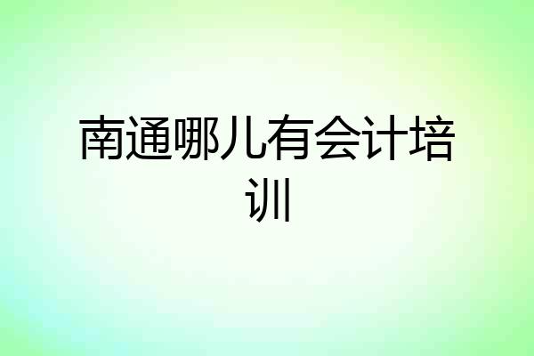 南通哪儿有会计培训