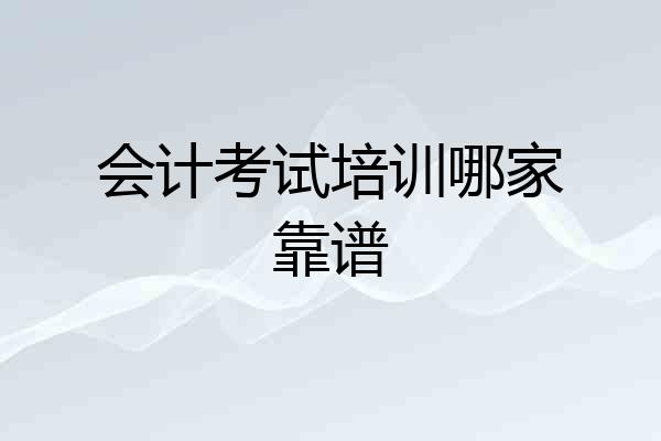 会计考试培训哪家靠谱