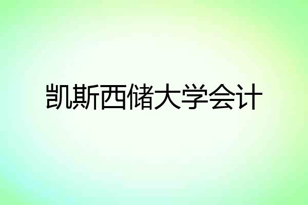 凯斯西储大学会计