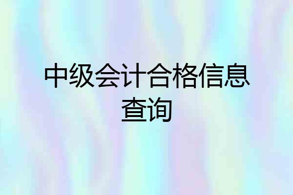 中级会计合格信息查询