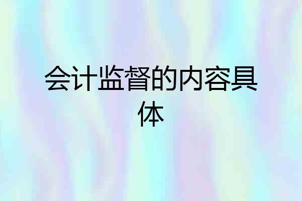 会计监督的内容具体