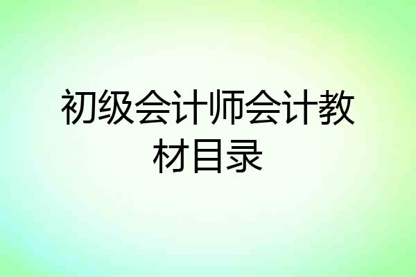 初级会计师会计教材目录