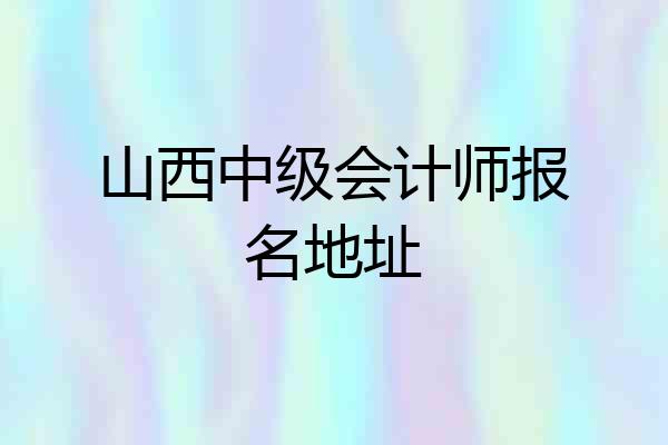 山西中级会计师报名地址