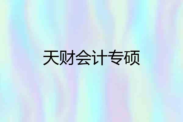 天财会计专硕