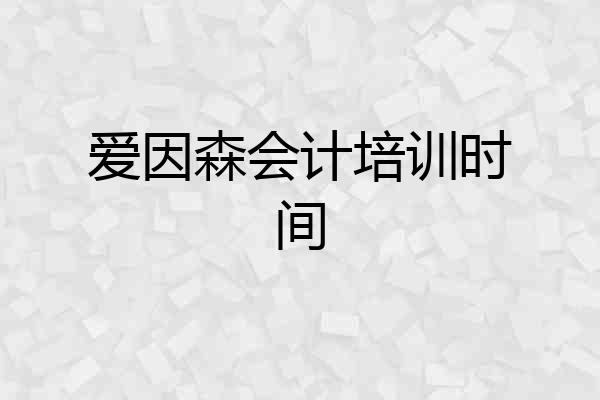 爱因森会计培训时间