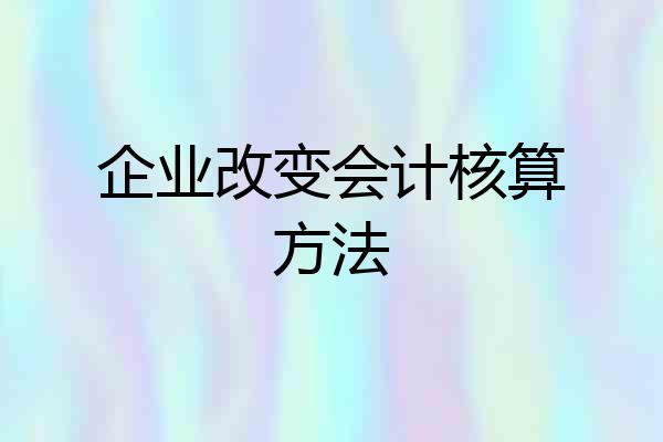 企业改变会计核算方法